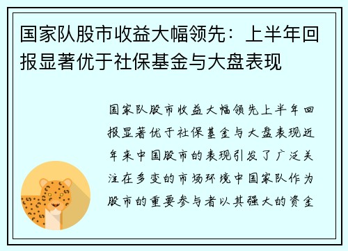 国家队股市收益大幅领先：上半年回报显著优于社保基金与大盘表现