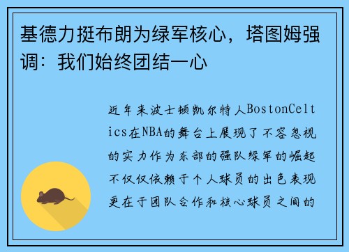 基德力挺布朗为绿军核心，塔图姆强调：我们始终团结一心