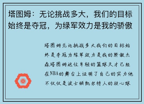 塔图姆：无论挑战多大，我们的目标始终是夺冠，为绿军效力是我的骄傲