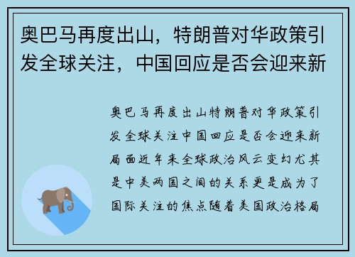奥巴马再度出山，特朗普对华政策引发全球关注，中国回应是否会迎来新局面