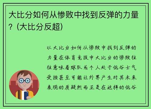 大比分如何从惨败中找到反弹的力量？(大比分反超)