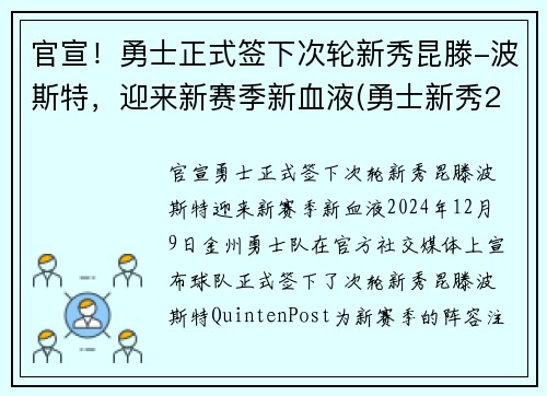 官宣！勇士正式签下次轮新秀昆滕-波斯特，迎来新赛季新血液(勇士新秀2020)