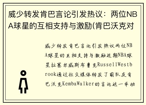 威少转发肯巴言论引发热议：两位NBA球星的互相支持与激励(肯巴沃克对詹姆斯)