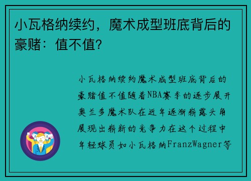 小瓦格纳续约，魔术成型班底背后的豪赌：值不值？