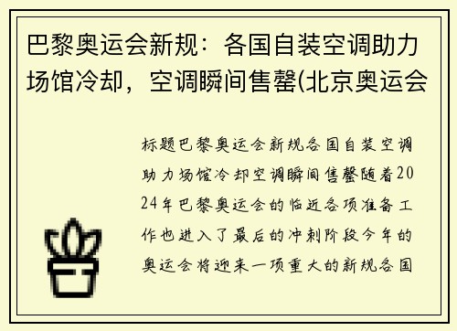 巴黎奥运会新规：各国自装空调助力场馆冷却，空调瞬间售罄(北京奥运会空调)