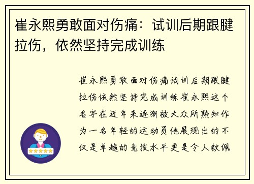 崔永熙勇敢面对伤痛：试训后期跟腱拉伤，依然坚持完成训练