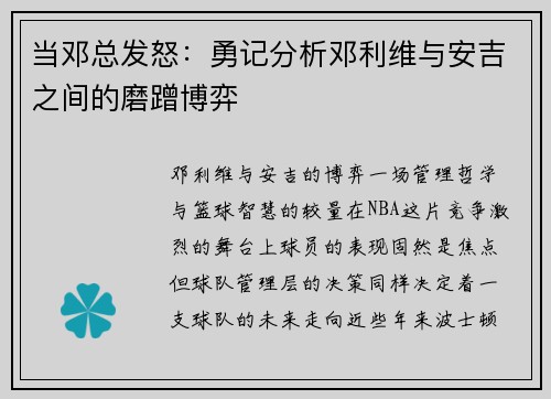 当邓总发怒：勇记分析邓利维与安吉之间的磨蹭博弈