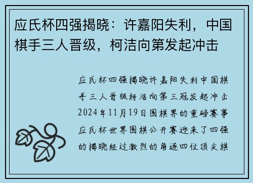 应氏杯四强揭晓：许嘉阳失利，中国棋手三人晋级，柯洁向第发起冲击