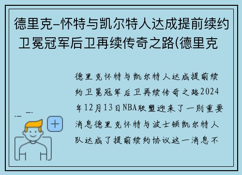 德里克-怀特与凯尔特人达成提前续约 卫冕冠军后卫再续传奇之路(德里克怀特有潜力吗)