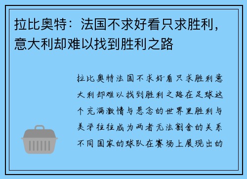 拉比奥特：法国不求好看只求胜利，意大利却难以找到胜利之路