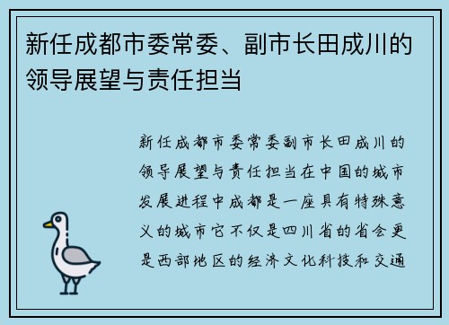新任成都市委常委、副市长田成川的领导展望与责任担当