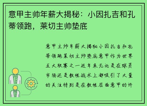 意甲主帅年薪大揭秘：小因扎吉和孔蒂领跑，莱切主帅垫底