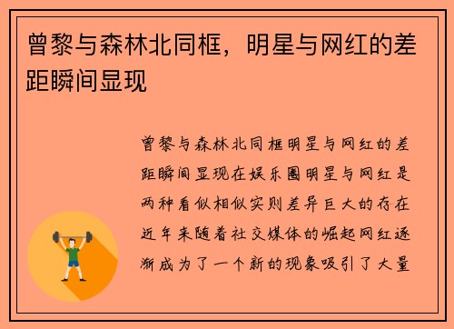 曾黎与森林北同框，明星与网红的差距瞬间显现