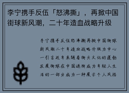 李宁携手反伍「怒沸撕」，再掀中国街球新风潮，二十年造血战略升级