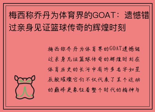 梅西称乔丹为体育界的GOAT：遗憾错过亲身见证篮球传奇的辉煌时刻
