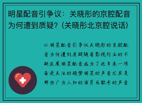 明星配音引争议：关晓彤的京腔配音为何遭到质疑？(关晓彤北京腔说话)