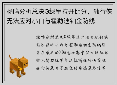 杨鸣分析总决G绿军拉开比分，独行侠无法应对小白与霍勒迪铂金防线