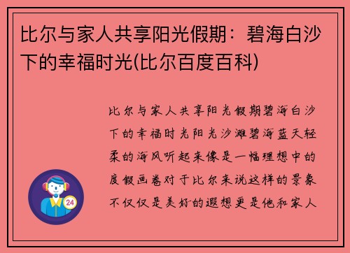 比尔与家人共享阳光假期：碧海白沙下的幸福时光(比尔百度百科)