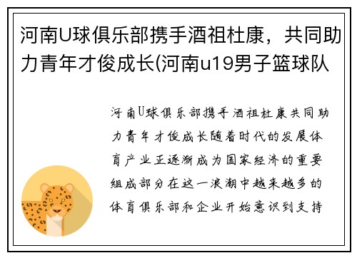 河南U球俱乐部携手酒祖杜康，共同助力青年才俊成长(河南u19男子篮球队)