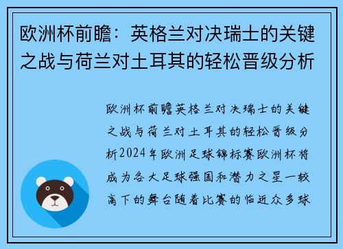欧洲杯前瞻：英格兰对决瑞士的关键之战与荷兰对土耳其的轻松晋级分析