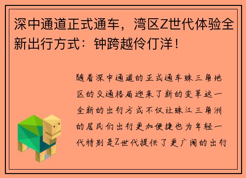 深中通道正式通车，湾区Z世代体验全新出行方式：钟跨越伶仃洋！