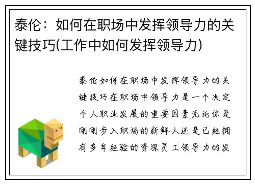 泰伦：如何在职场中发挥领导力的关键技巧(工作中如何发挥领导力)