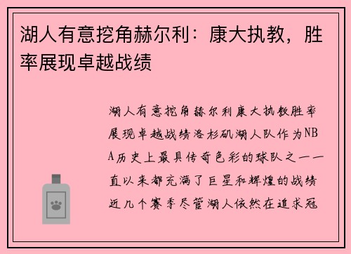 湖人有意挖角赫尔利：康大执教，胜率展现卓越战绩