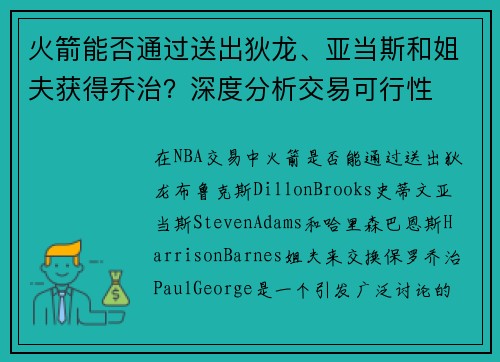 火箭能否通过送出狄龙、亚当斯和姐夫获得乔治？深度分析交易可行性