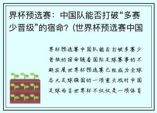界杯预选赛：中国队能否打破“多赛少晋级”的宿命？(世界杯预选赛中国队晋级)