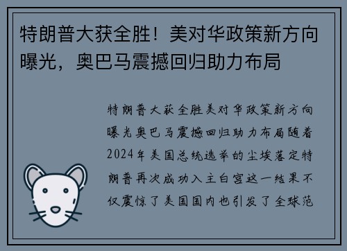 特朗普大获全胜！美对华政策新方向曝光，奥巴马震撼回归助力布局