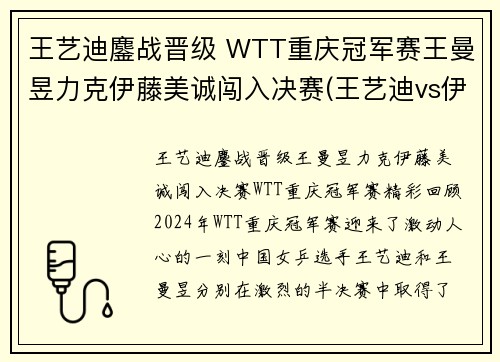 王艺迪鏖战晋级 WTT重庆冠军赛王曼昱力克伊藤美诚闯入决赛(王艺迪vs伊藤美诚直播)