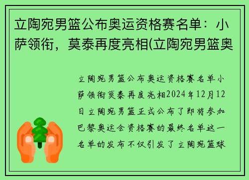 立陶宛男篮公布奥运资格赛名单：小萨领衔，莫泰再度亮相(立陶宛男篮奥运落选赛)