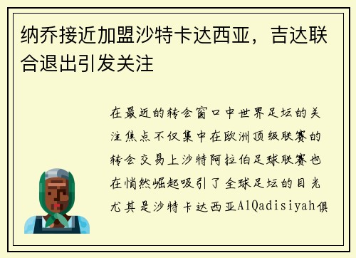纳乔接近加盟沙特卡达西亚，吉达联合退出引发关注