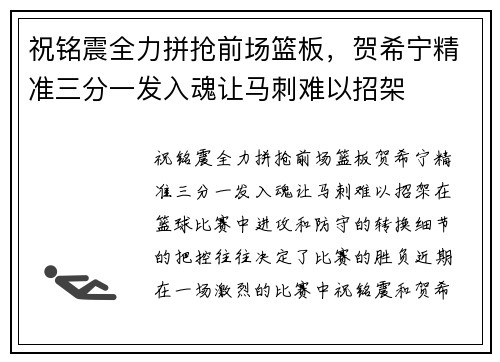 祝铭震全力拼抢前场篮板，贺希宁精准三分一发入魂让马刺难以招架