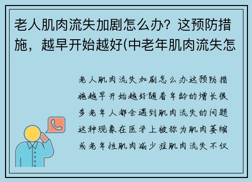 老人肌肉流失加剧怎么办？这预防措施，越早开始越好(中老年肌肉流失怎么办)