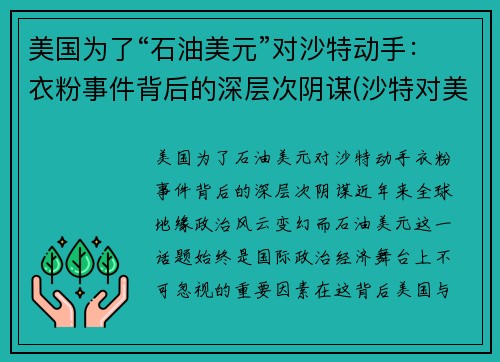 美国为了“石油美元”对沙特动手：衣粉事件背后的深层次阴谋(沙特对美国石油禁运)