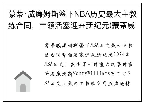蒙蒂·威廉姆斯签下NBA历史最大主教练合同，带领活塞迎来新纪元(蒙蒂威廉姆斯年薪)