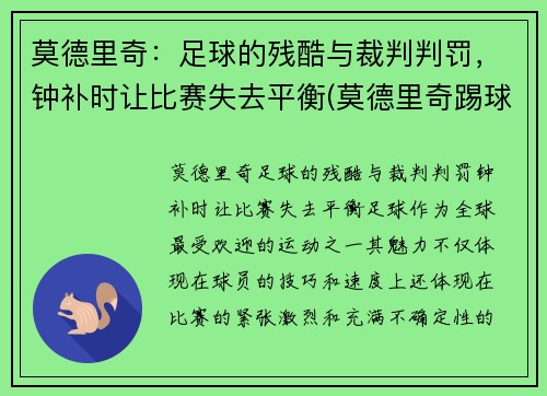 莫德里奇：足球的残酷与裁判判罚，钟补时让比赛失去平衡(莫德里奇踢球视频)