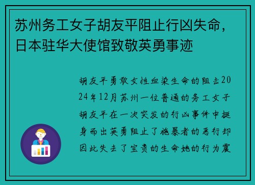 苏州务工女子胡友平阻止行凶失命，日本驻华大使馆致敬英勇事迹