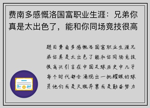 费南多感慨洛国富职业生涯：兄弟你真是太出色了，能和你同场竞技很高兴！