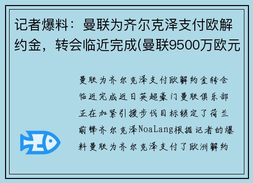 记者爆料：曼联为齐尔克泽支付欧解约金，转会临近完成(曼联9500万欧元敲定天才)