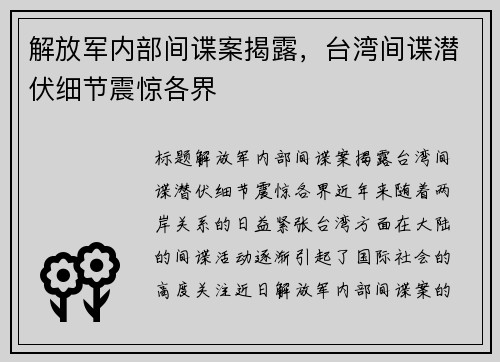 解放军内部间谍案揭露，台湾间谍潜伏细节震惊各界