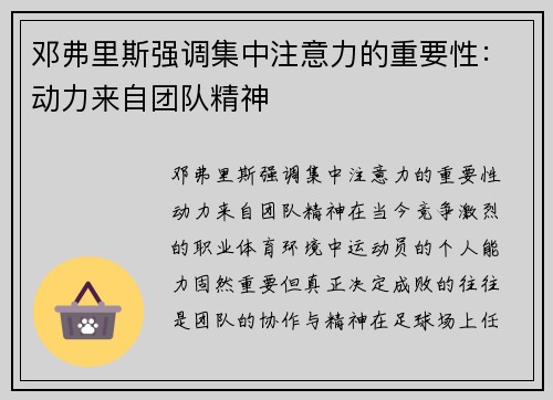 邓弗里斯强调集中注意力的重要性：动力来自团队精神