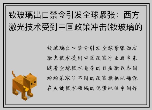钕玻璃出口禁令引发全球紧张：西方激光技术受到中国政策冲击(钕玻璃的光谱特性)