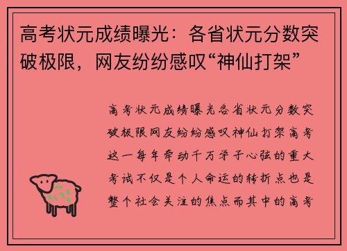 高考状元成绩曝光：各省状元分数突破极限，网友纷纷感叹“神仙打架”