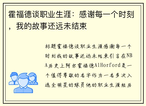 霍福德谈职业生涯：感谢每一个时刻，我的故事还远未结束
