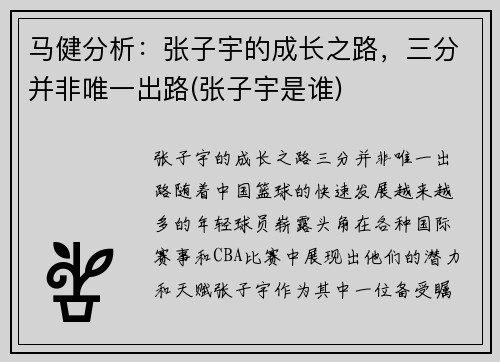 马健分析：张子宇的成长之路，三分并非唯一出路(张子宇是谁)