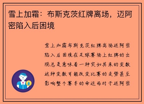 雪上加霜：布斯克茨红牌离场，迈阿密陷入后困境