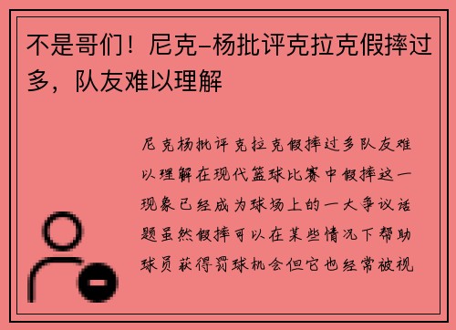 不是哥们！尼克-杨批评克拉克假摔过多，队友难以理解