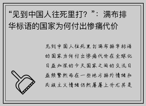 “见到中国人往死里打？”：满布排华标语的国家为何付出惨痛代价